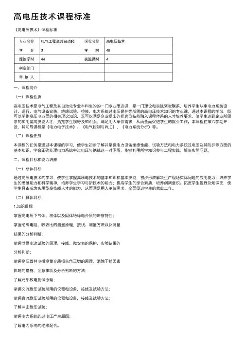 高电压技术课程标准