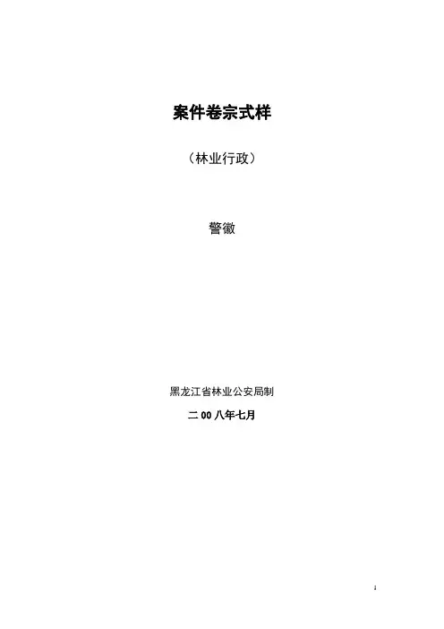 林业行政案件卷宗式样