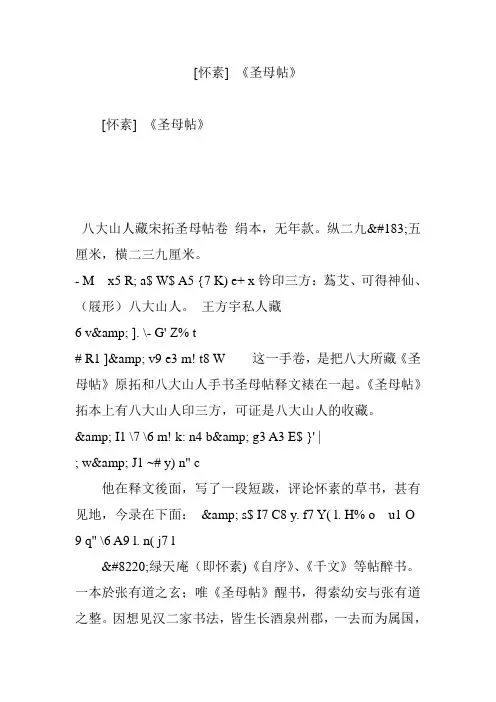 [怀素] 《圣母帖》