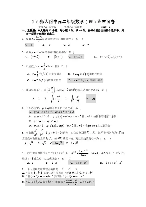 江西师大附中2017-2018学年度高二年级上学期期末考试数学理答案