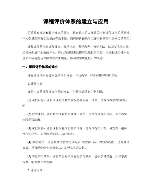 课程评价体系的建立与应用