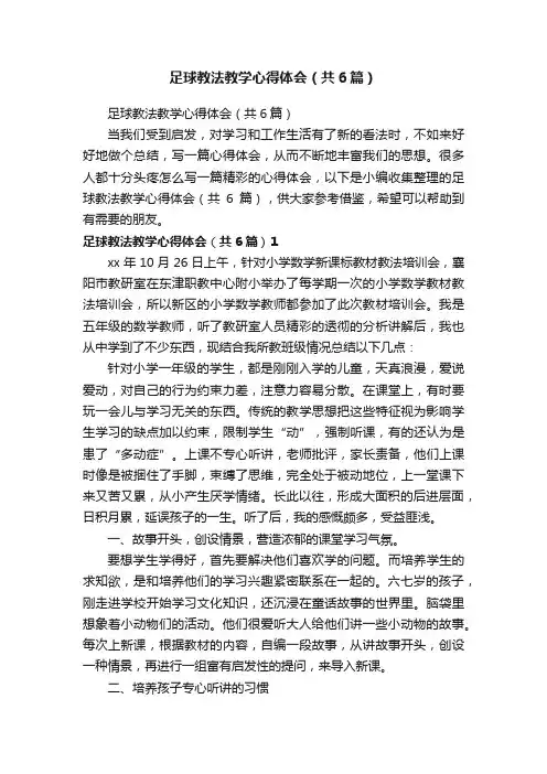 足球教法教学心得体会（共6篇）