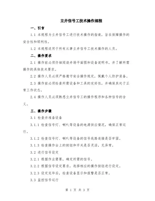 立井信号工技术操作规程