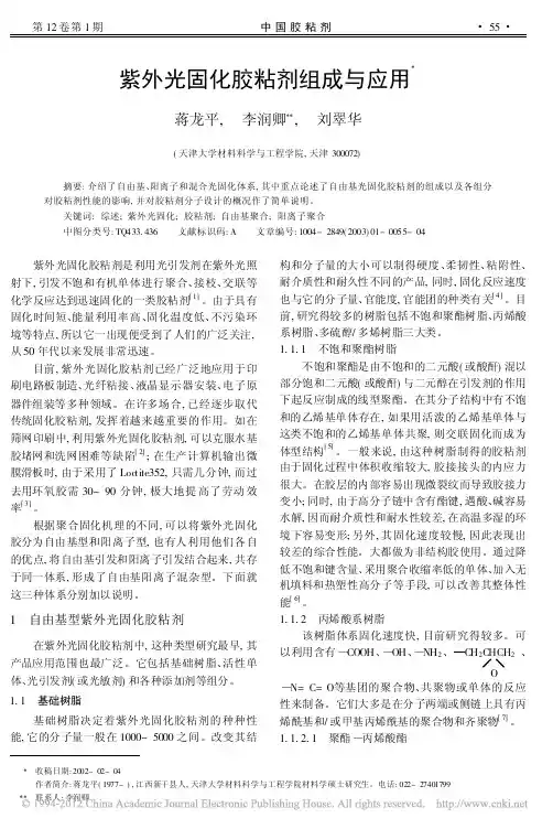紫外光固化胶粘剂组成与应用