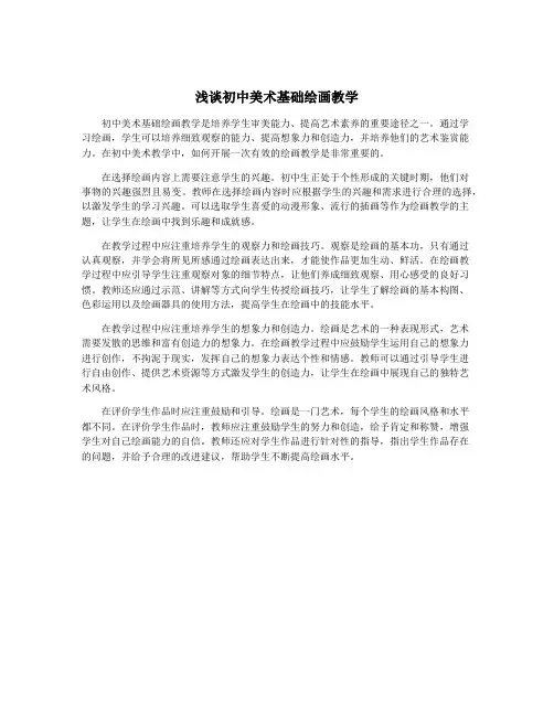 浅谈初中美术基础绘画教学