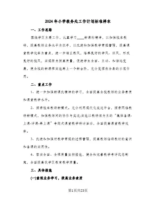 2024年小学教务处工作计划标准样本（三篇）