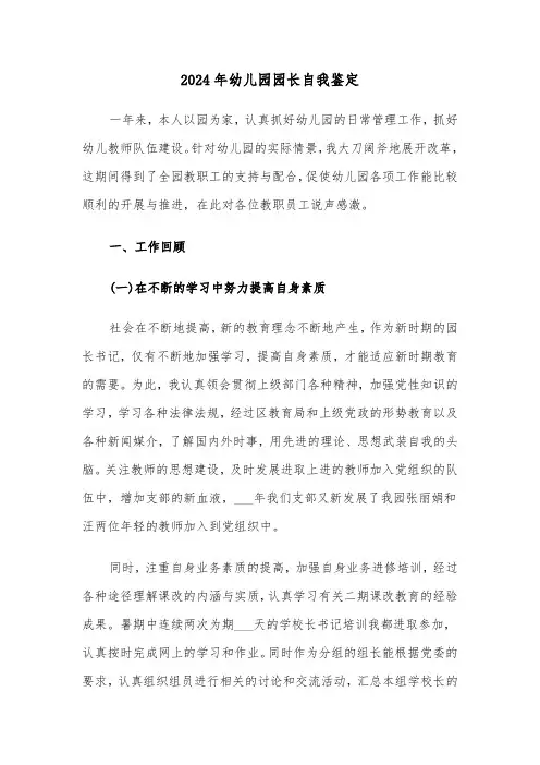 2024年幼儿园园长自我鉴定(4篇)