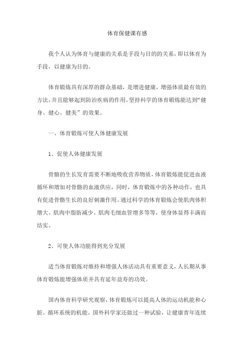 体育保健课有感