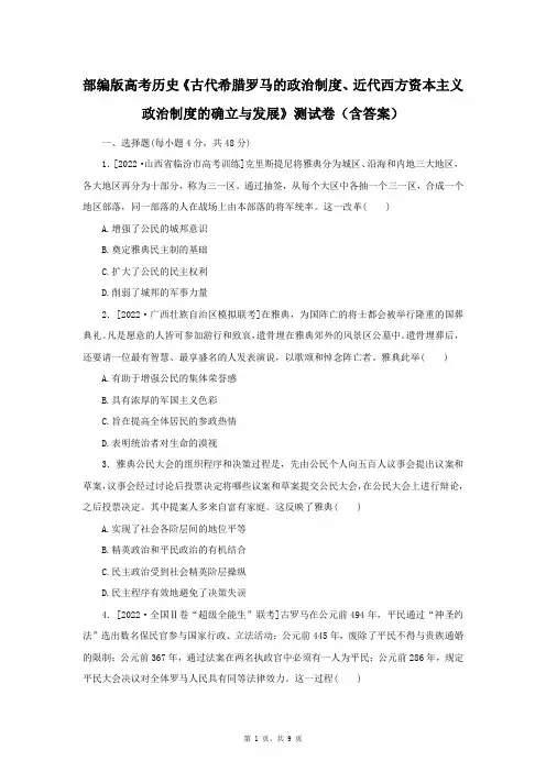 部编版高考历史《古代希腊罗马的政治制度、近代西方资本主义政治制度的确立与发展》测试卷(含答案)