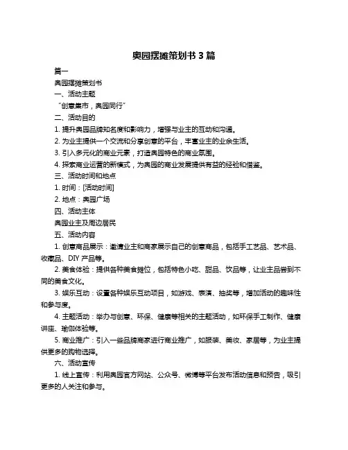 奥园摆摊策划书3篇