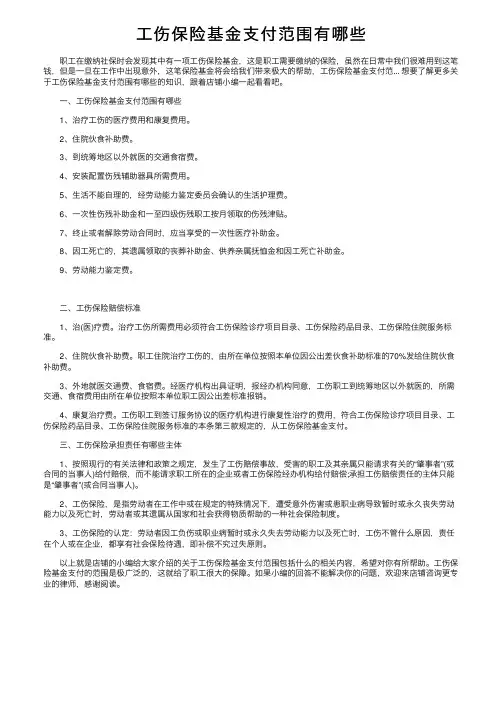 工伤保险基金支付范围有哪些