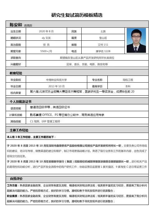 究生复试简历模板精选