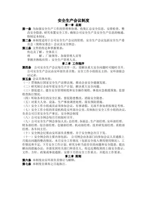 安全生产会议制度