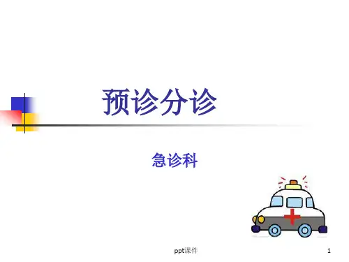 预检分诊-PPT(精)ppt课件