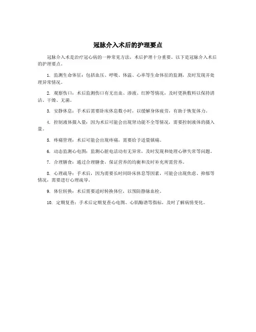 冠脉介入术后的护理要点