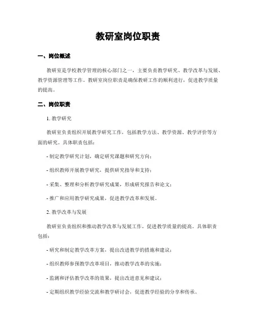 教研室岗位职责