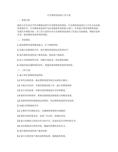 汽车销售渠道部工作计划