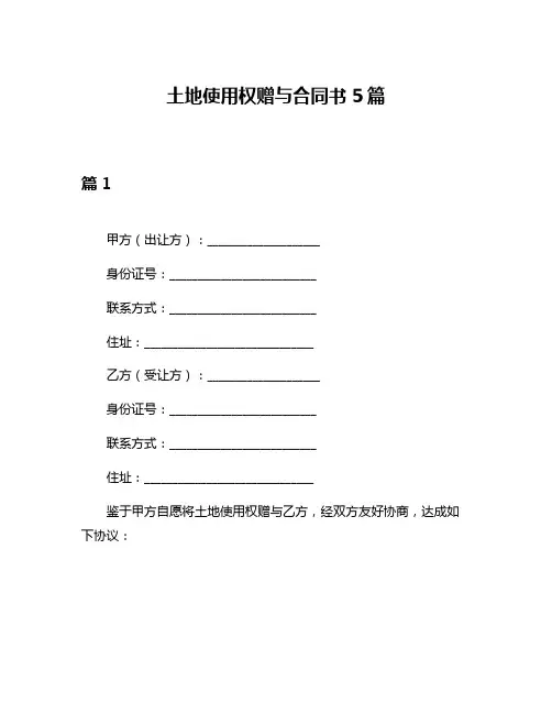 土地使用权赠与合同书5篇