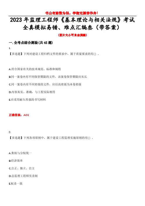 2023年监理工程师《基本理论与相关法规》考试全真模拟易错、难点汇编叁(带答案)试卷号：12
