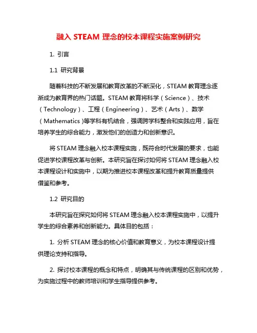 融入STEAM理念的校本课程实施案例研究