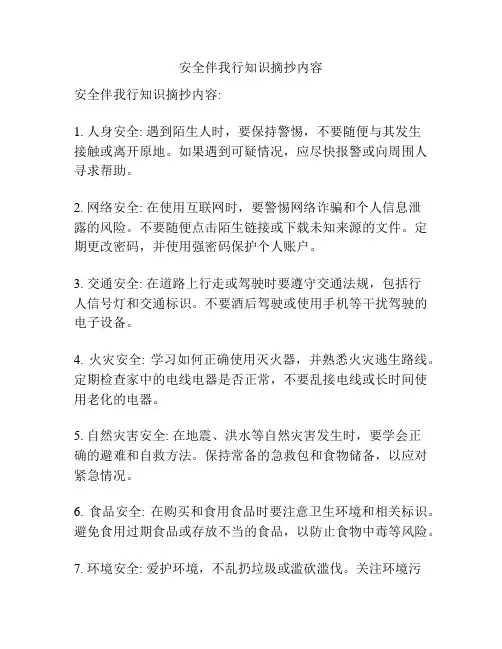 安全伴我行知识摘抄内容
