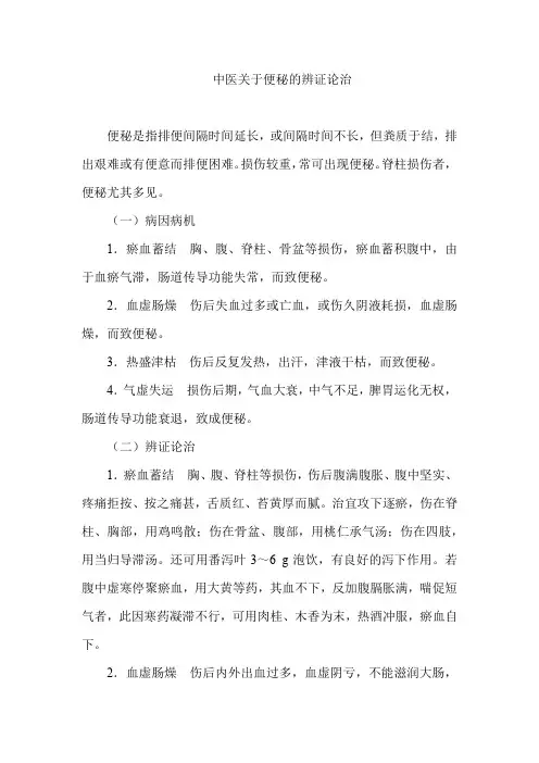 中医关于便秘的辨证论治