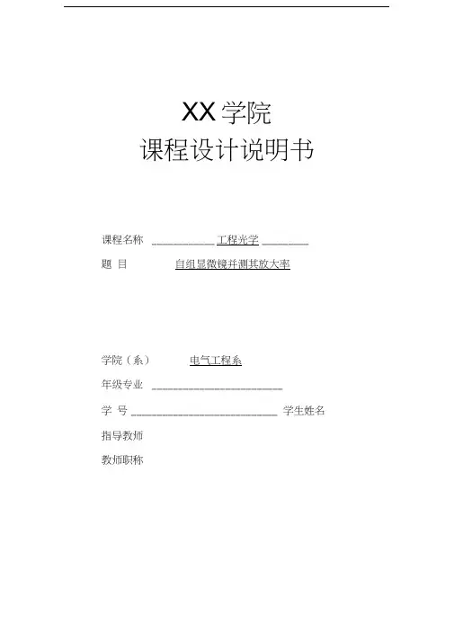 自组显微镜并测其放大率教学文案