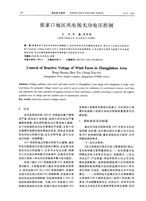 张家口地区风电场无功电压控制