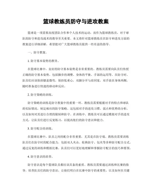篮球教练员防守与进攻教案