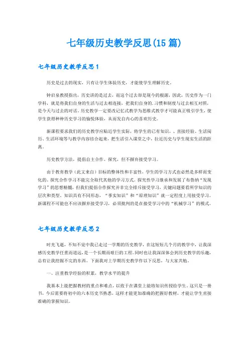 七年级历史教学反思(15篇)