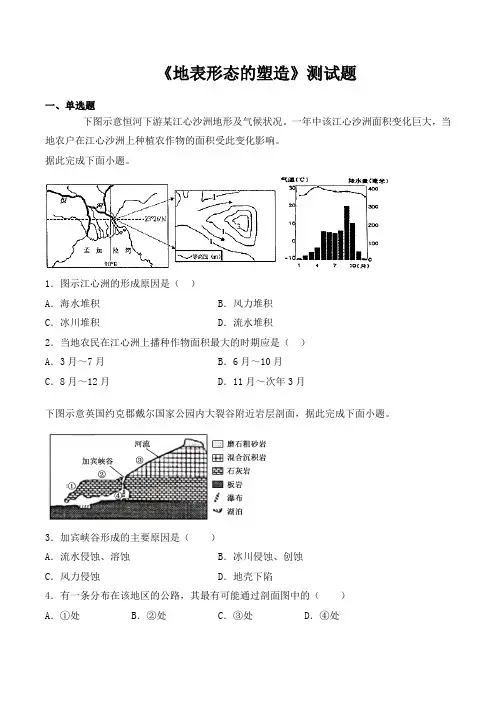 人教版高中地理必修一第四章《地表形态的塑造》测试题(含答案)