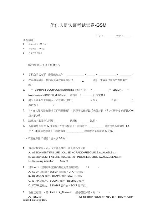 优化人员认证考试试卷-GSM(现场考试)-第一期分析