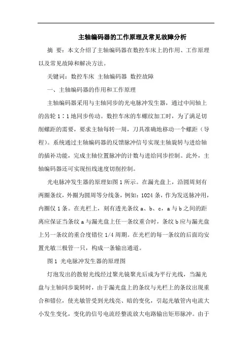 主轴编码器的工作原理及常见故障分析