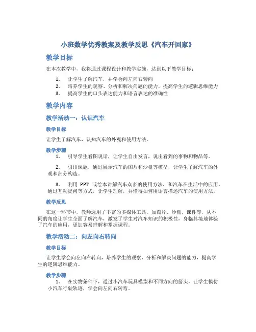 小班数学优秀教案及教学反思《汽车开回家》