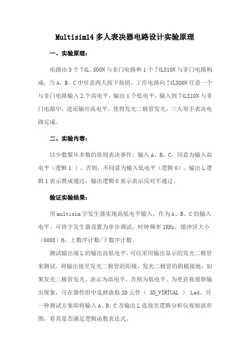Multisim14多人表决器电路设计实验原理