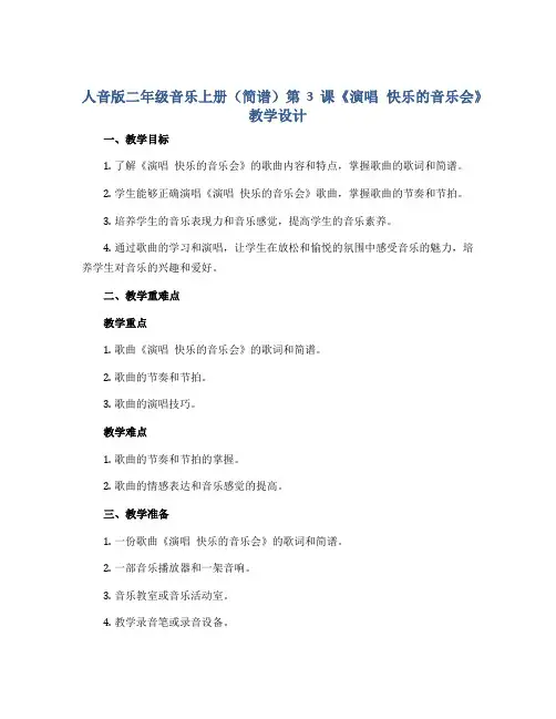 人音版二年级音乐上册(简谱)第3课《演唱 快乐的音乐会》教学设计