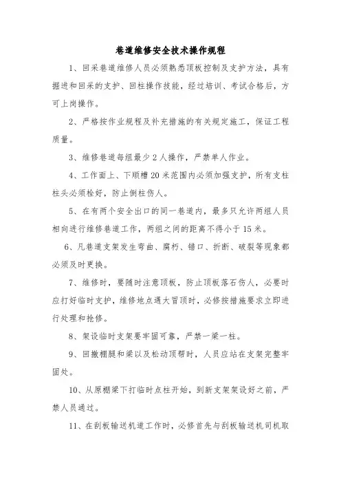 巷道维修安全技术操作规程