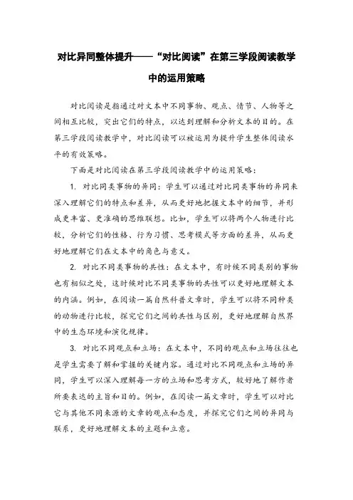 对比异同整体提升——“对比阅读”在第三学段阅读教学中的运用策略