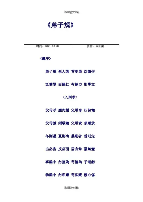 弟子规繁体字之欧阳数创编