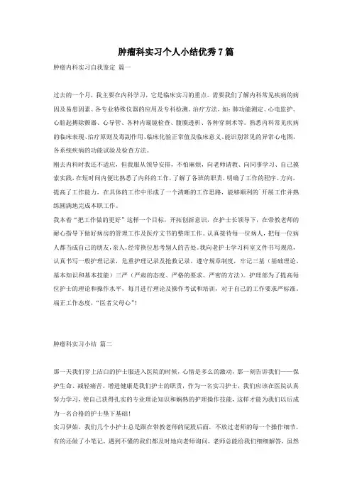 肿瘤科实习个人小结优秀7篇