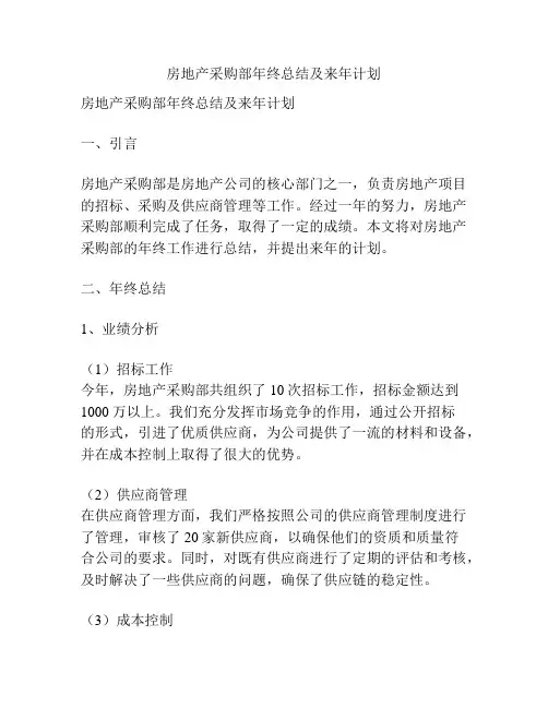 房地产采购部年终总结及来年计划
