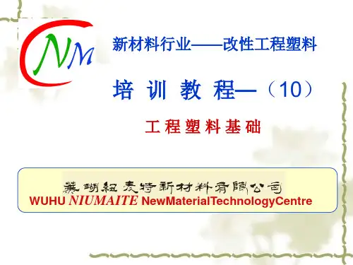 改性工程塑料行业培训教程-10_工程塑料