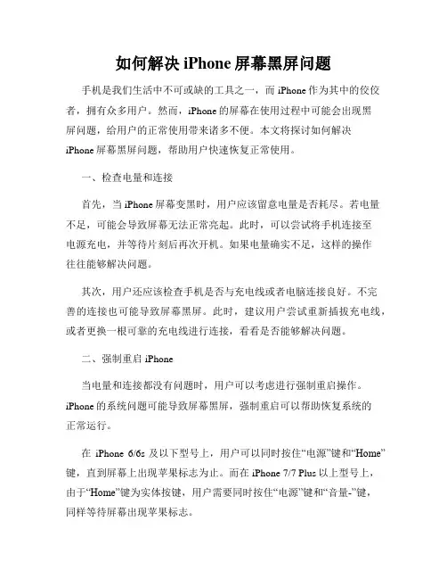如何解决iPhone屏幕黑屏问题