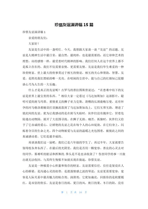 珍惜友谊演讲稿15篇