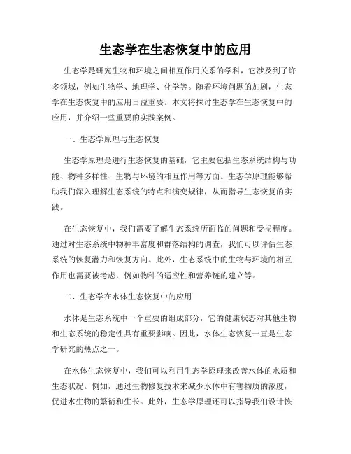生态学在生态恢复中的应用