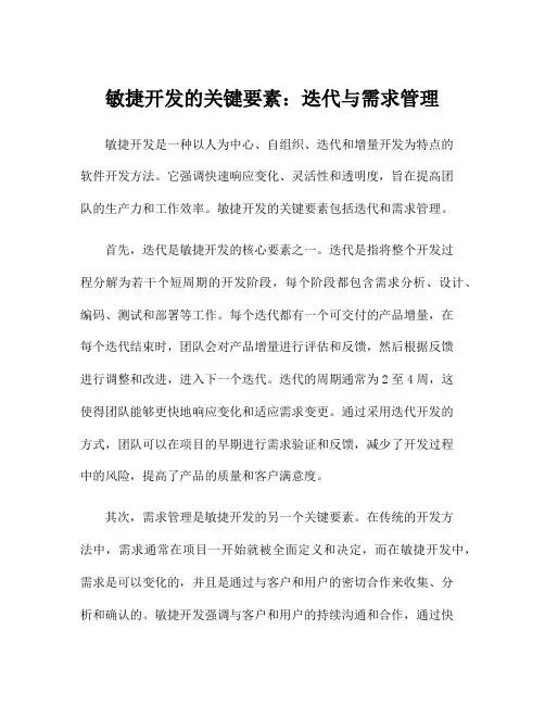 敏捷开发的关键要素：迭代与需求管理