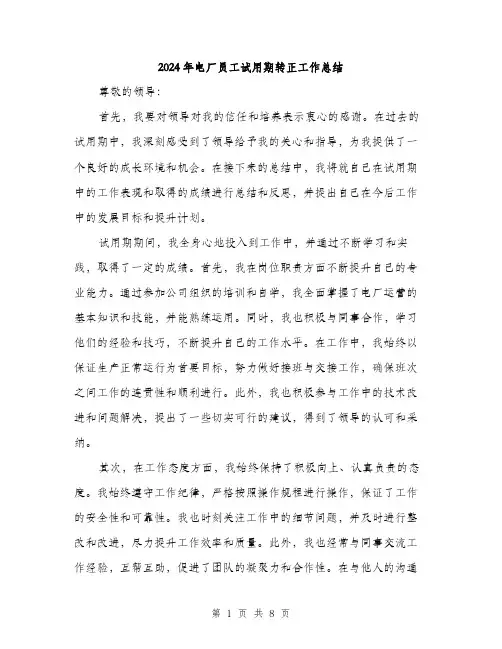 2024年电厂员工试用期转正工作总结（三篇）