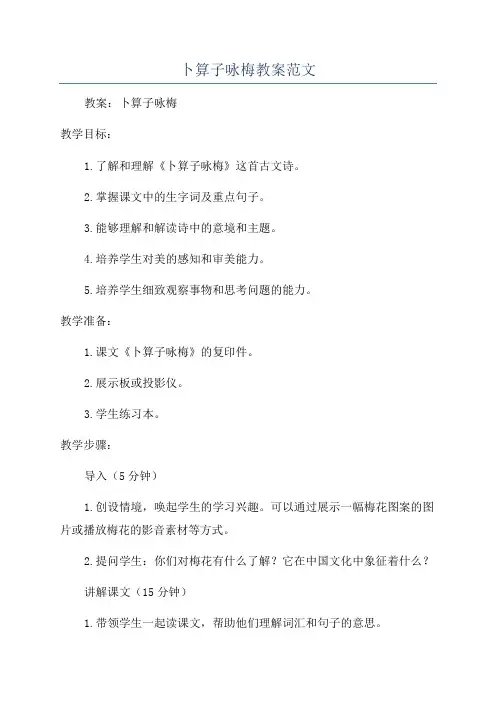 卜算子咏梅教案范文