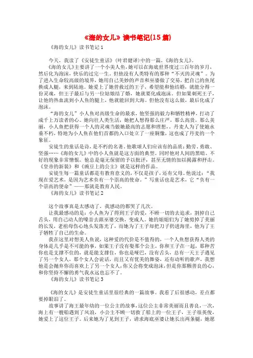 《海的女儿》读书笔记(15篇)