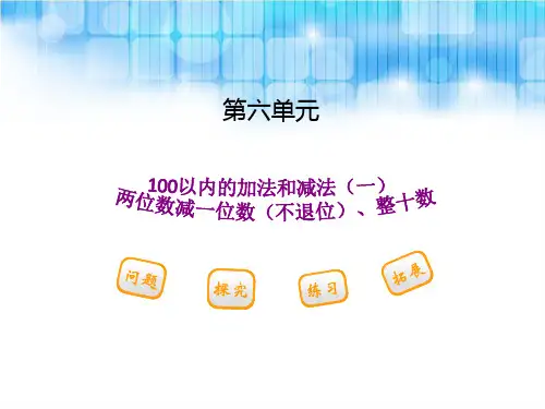 人教版小学一年级下册数学第六单元--《两位数减一位数(不退位)、整十数PPT课件》